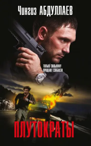 Чингиз Абдуллаев - Плутократы обложка книги