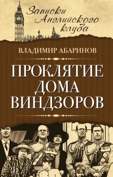 Владимир Абаринов - Проклятие дома Виндзоров обложка книги