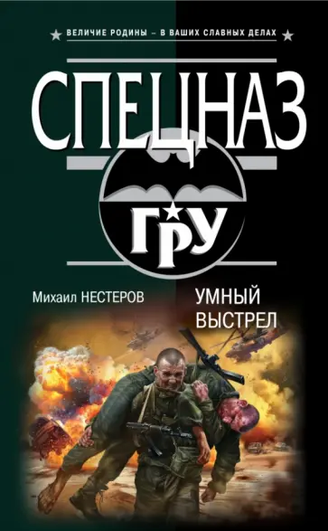 Михаил Нестеров - Умный выстрел обложка книги