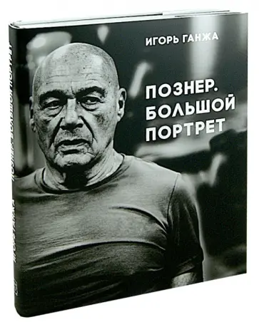 Игорь Ганжа - Познер. Большой портрет. Фотоальбом обложка книги