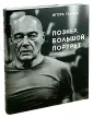 Большой портрет