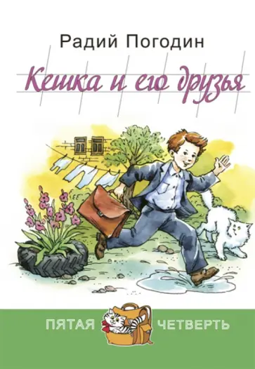 Радий Погодин - Кешка и его друзья обложка книги