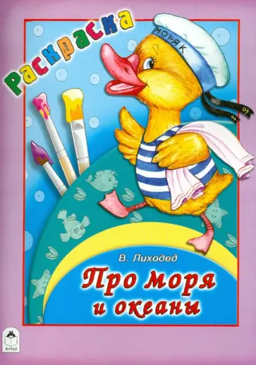 Виталий Лиходед - Про моря и океаны Виталий Лиходед - Про моря и океаны обложка книги