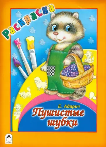 Евгений Адарич - Пушистые шубки обложка книги