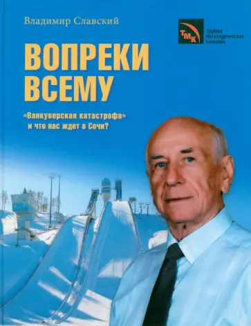 Владимир Славский - Вопреки всему. "Ванкуверская катастрофа" и что нас ждет в Сочи? Владимир Славский - Вопреки всему. "Ванкуверская катастрофа" и что нас ждет в Сочи? обложка книги