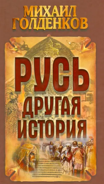 Михаил Голденков - Русь - другая история Михаил Голденков - Русь - другая история обложка книги