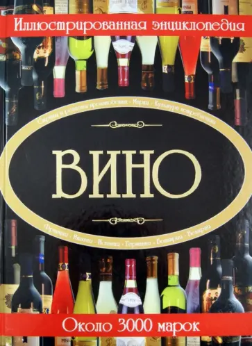Ольга Бортник - Вино. Иллюстрированная энциклопедия Ольга Бортник - Вино. Иллюстрированная энциклопедия обложка книги