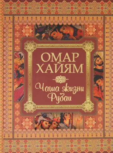 Омар Хайям - Чаша жизни. Рубаи обложка книги