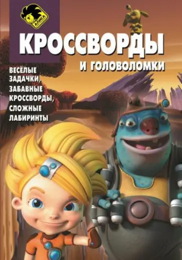 Зайцева, Токарев - Сборник кроссвордов и головоломок "Алиса знает, что делать" (№1409) Зайцева, Токарев - Сборник кроссвордов и головоломок "Алиса знает, что делать" (№1409) обложка книги