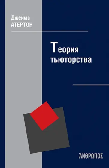 Джеймс Атертон - Теория тьюторства обложка книги