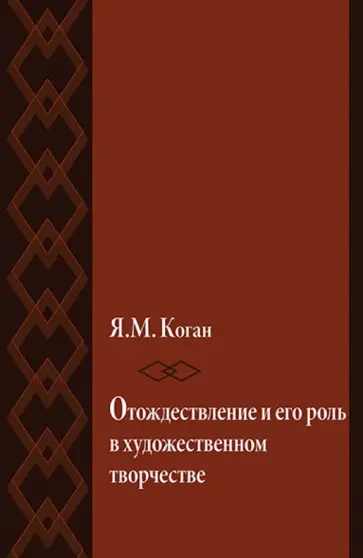 Яков Коган - Отождествление и его роль в художественном творчестве обложка книги