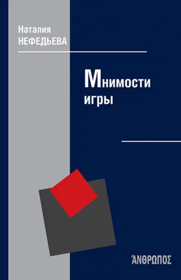 Наталия Нефедьева - Мнимости игры обложка книги