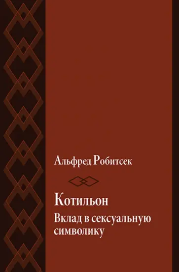 Альфред Робитсек - Котильон. Вклад в сексуальную символику обложка книги