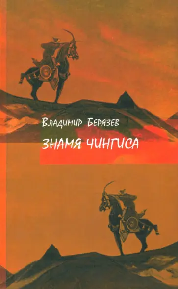 Владимир Берязев - Знамя Чингиса. Книга поэм обложка книги