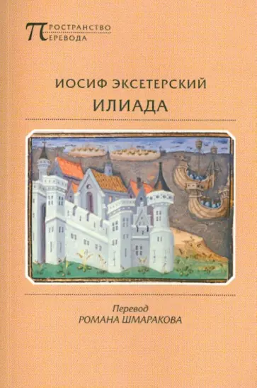 Иосиф Эксетерский - Илиада Иосиф Эксетерский - Илиада обложка книги