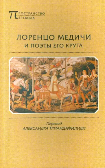Лоренцо Медичи и поэты его круга: Избранные стихотворения и поэмы обложка книги