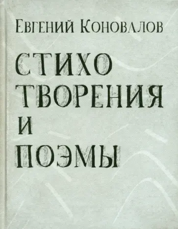 Евгений Коновалов - Стихотворения и поэмы обложка книги