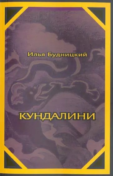 Илья Будницкий - Кундалини обложка книги