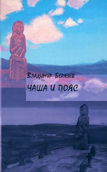 Владимир Берязев - Чаша и пояс. Стихотворения обложка книги