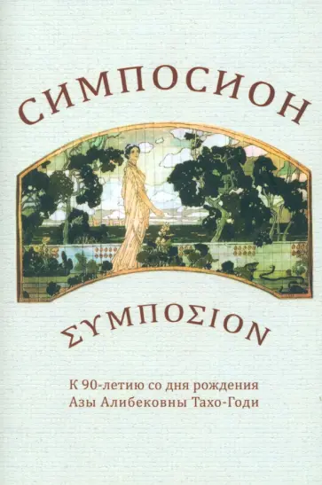 Симпосион. К 90-летию со дня рождения Азы Алибековны Тахо-годи обложка книги