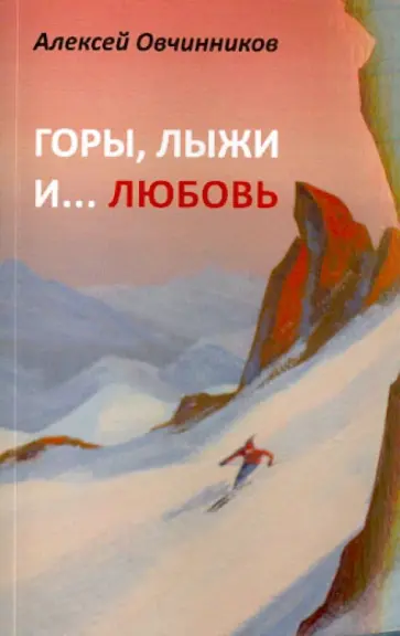 Алексей Овчинников - Горы, лыжи и… любовь обложка книги