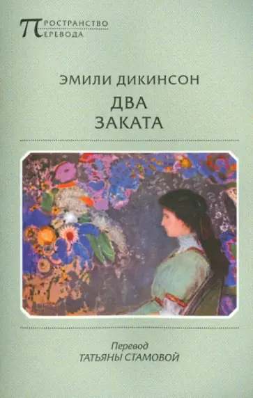 Эмили Дикинсон - Два заката Эмили Дикинсон - Два заката обложка книги