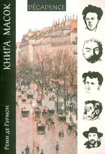 Гурмон де - Книга масок Гурмон де - Книга масок обложка книги