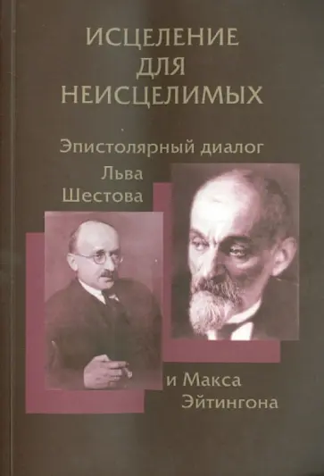 Исцеление для неисцелимых: Эпистолярный диалог Льва Шестова и Макса Эйтингона Исцеление для неисцелимых: Эпистолярный диалог Льва Шестова и Макса Эйтингона обложка книги