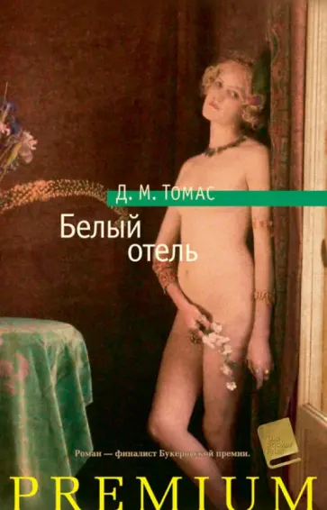 Дональд Томас - Белый отель Дональд Томас - Белый отель обложка книги