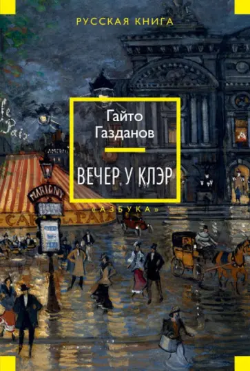 Гайто Газданов - Вечер у Клэр обложка книги