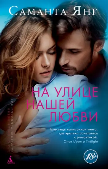 Саманта Янг - На улице нашей любви обложка книги