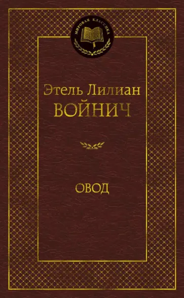 Этель Войнич - Овод Этель Войнич - Овод обложка книги