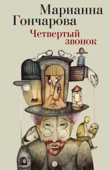 Марианна Гончарова - Четвертый звонок обложка книги