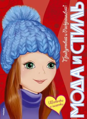 Шапочки и шляпки обложка книги