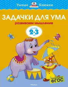 Задачки для ума. Развиваем мышление. ДЛя детей 2-3 лет. ФГОС