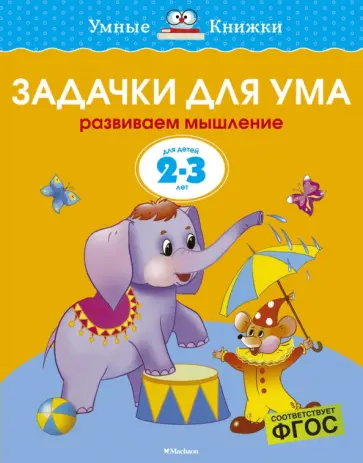 Ольга Земцова - Задачки для ума. Развиваем мышление. ДЛя детей 2-3 лет. ФГОС Ольга Земцова - Задачки для ума. Развиваем мышление. ДЛя детей 2-3 лет. ФГОС обложка книги