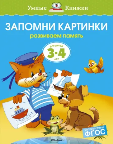 Ольга Земцова - Запомни картинки. Развиваем память. Для детей 3-4 лет. ФГОС Ольга Земцова - Запомни картинки. Развиваем память. Для детей 3-4 лет. ФГОС обложка книги