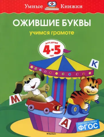Ольга Земцова - Ожившие буквы. Учимся грамоте. Для детей 4-5 лет. ФГОС Ольга Земцова - Ожившие буквы. Учимся грамоте. Для детей 4-5 лет. ФГОС обложка книги