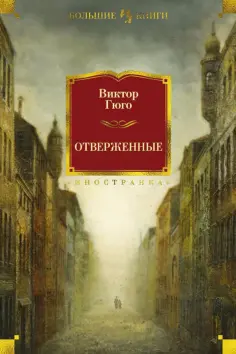 Виктор Гюго - Отверженные обложка книги