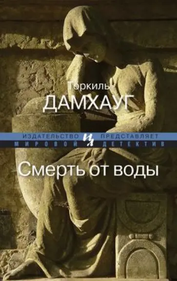 Торкиль Дамхауг - Смерть от воды обложка книги