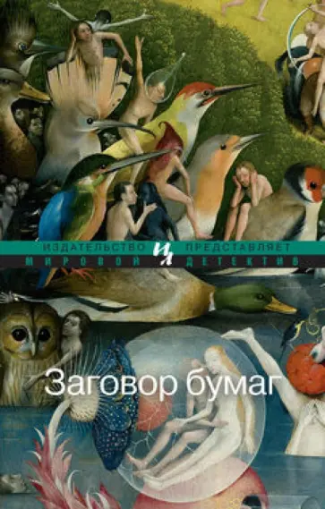 Дэвид Лисс - Заговор бумаг обложка книги