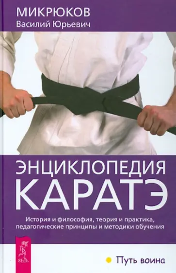 Василий Микрюков - Энциклопедия каратэ. История и философия, теория и практика, педагогические принципы обложка книги