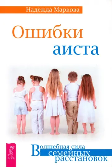 Надежда Маркова - Ошибки аиста обложка книги