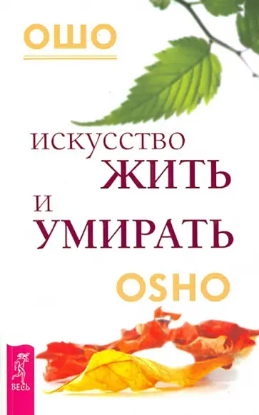 Ошо Багван Шри Раджниш - Искусство жить и умирать Ошо Багван Шри Раджниш - Искусство жить и умирать обложка книги