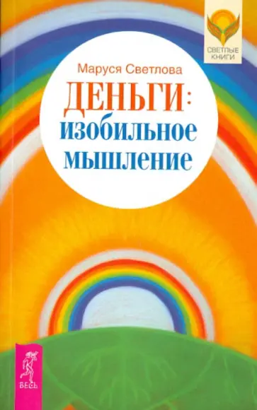 Маруся Светлова - Деньги. Изобильное мышление обложка книги