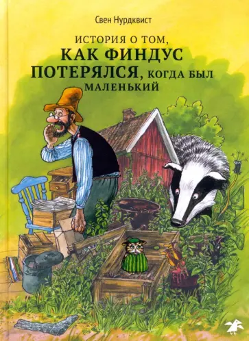 Свен Нурдквист - История о том как Финдус потерялся, когда был маленьким обложка книги