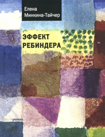 Елена Минкина-Тайчер - Эффект Ребиндера обложка книги