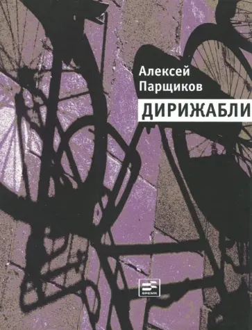 Алексей Парщиков - Дирижабли Алексей Парщиков - Дирижабли обложка книги