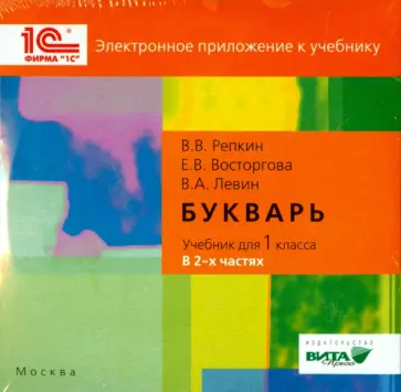 Репкин, Левин - Букварь. 1 класс. Электронное приложение к учебнику (CD) Репкин, Левин - Букварь. 1 класс. Электронное приложение к учебнику (CD) обложка книги