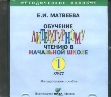 Е. Матвеева - Литературное чтение. 1 класс. Обучение литературному чтению. Пособие для учителя (CD) обложка книги